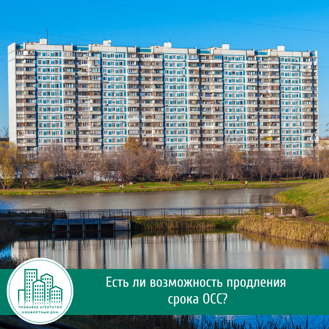 Есть ли возможность продления срока ОСС | Комфортный дом
