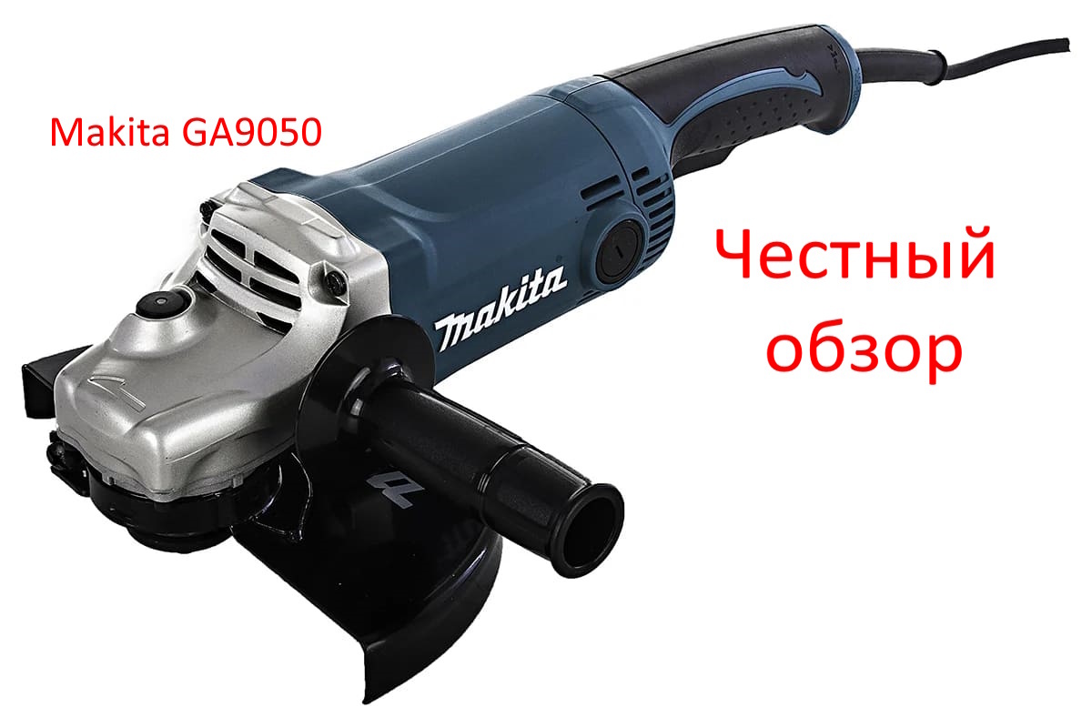 УШМ Makita GA9050 Фото из интернета