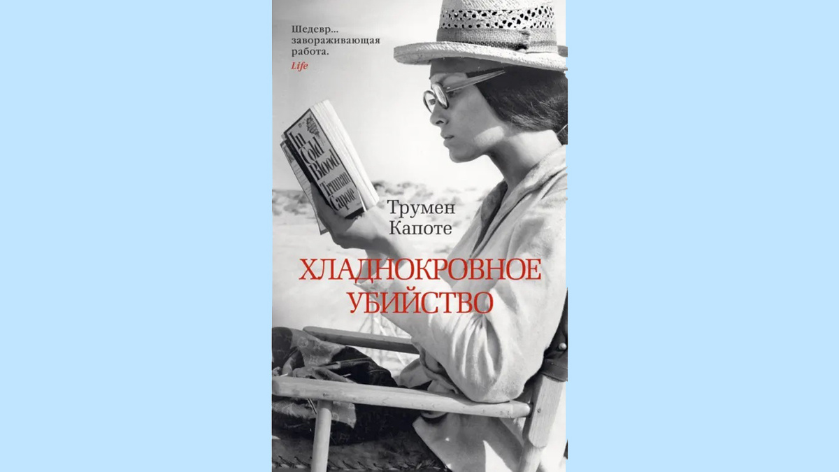 «Хладнокровное убийство» (англ. In Cold Blood: A True Account of a Multiple Murder and Its Consequences) — роман американского писателя Трумена Капоте, написанный в стиле «новой журналистики»