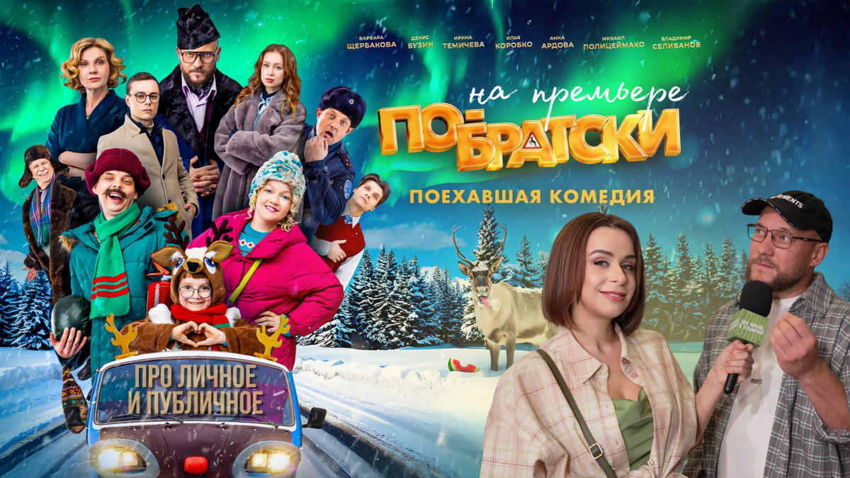 Проект "Про личное и публичное", Екатерина Васькова на премьере "По-братски"