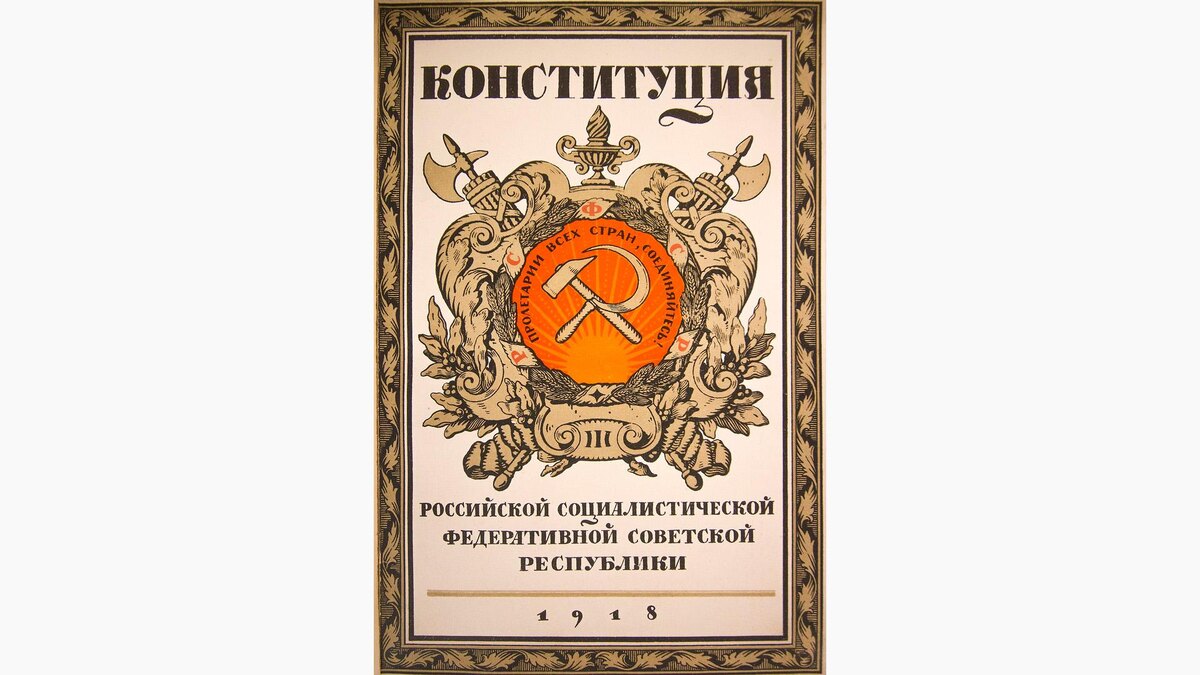 Wikimedia📷Конституция РСФСР 1918-го