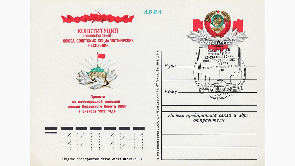 Wikimedia📷СССР, 1977. Маркированная почтовая карточка с оригинальной маркой. Авиапочта. "Принятие новой Конституции СССР" (Каталог ЦФА №52).