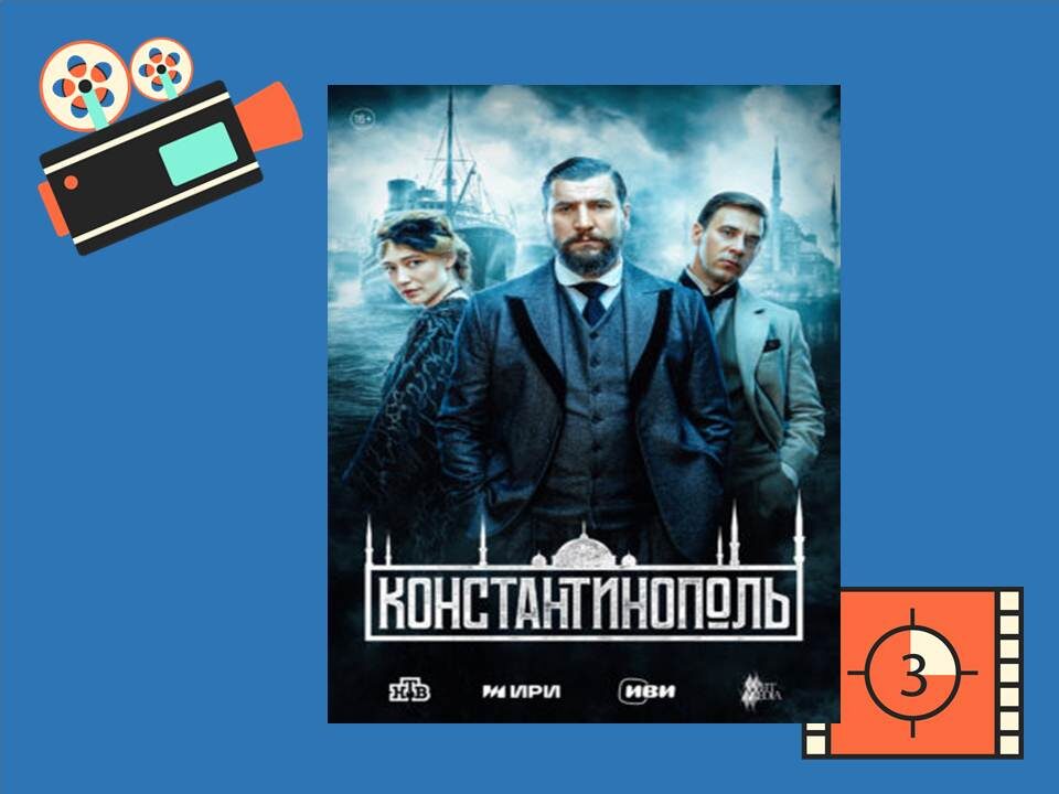 Постер к фильму «Константинополь»