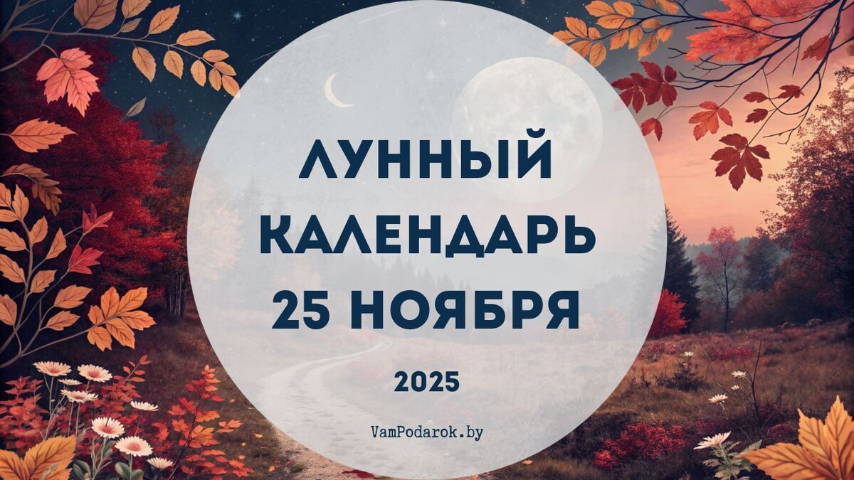 Лунный календарь на 25 ноября 2025 года