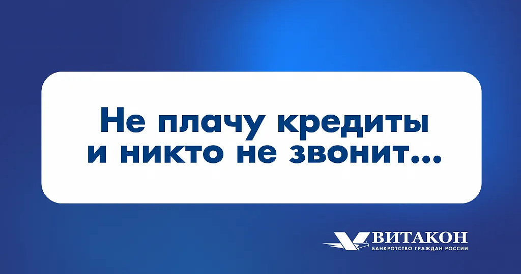 "Не плачу кредиты, а банк молчит… Пронесло?" Почему эта тишина страшнее звонков коллекторов