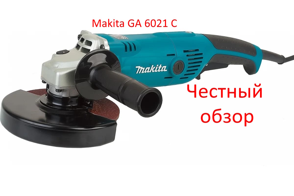 УШМ Makita GA 6021 C Фото из интернета