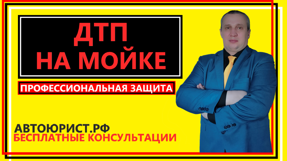 ДТП на мойке