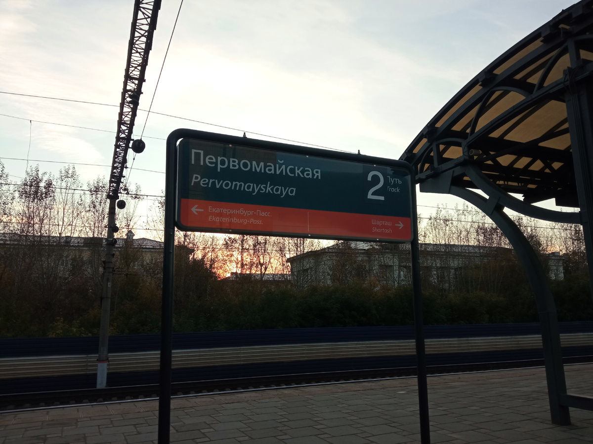 Платформа Первомайская