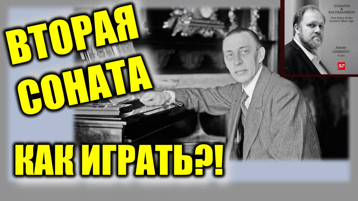 Вторая соната Рахманинова