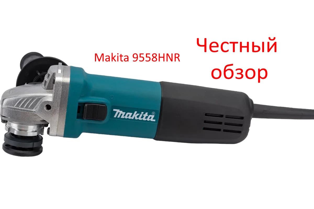 УШМ Makita 9558HNR Фото из интернета