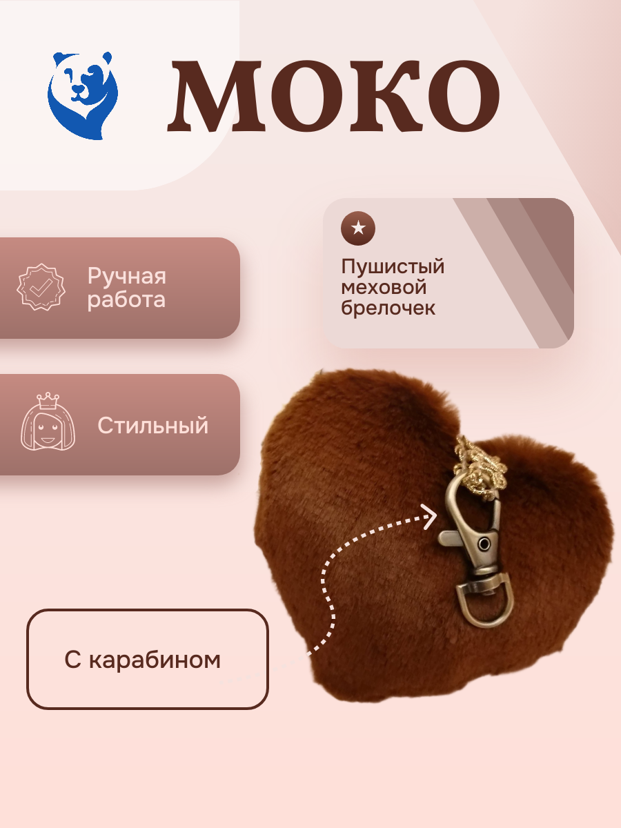 Красивый меховой брелочек