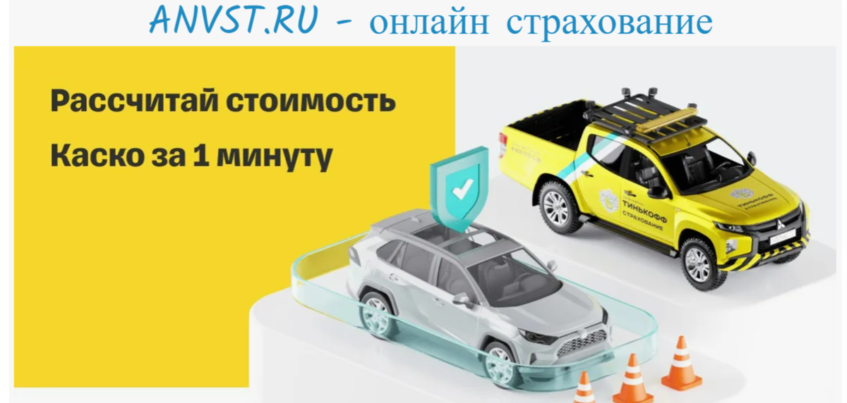 anvst.ru - онлайн страхование