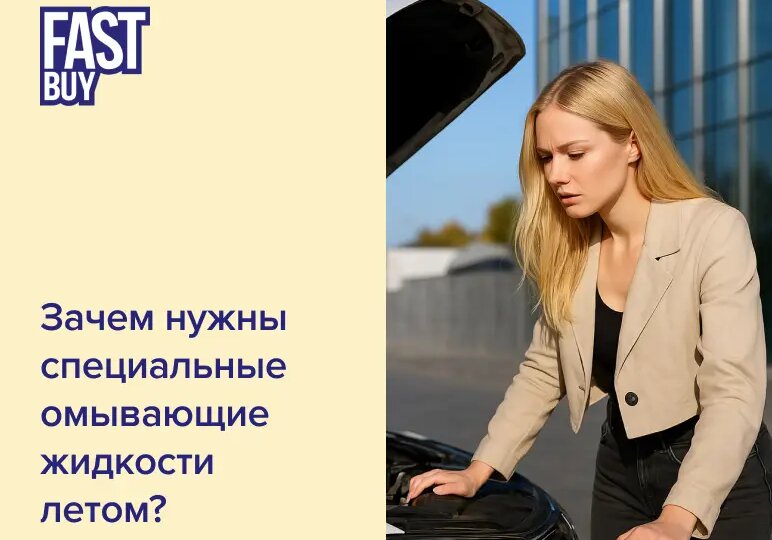 Зачем нужны специальные омывающие жидкости летом? ☀️