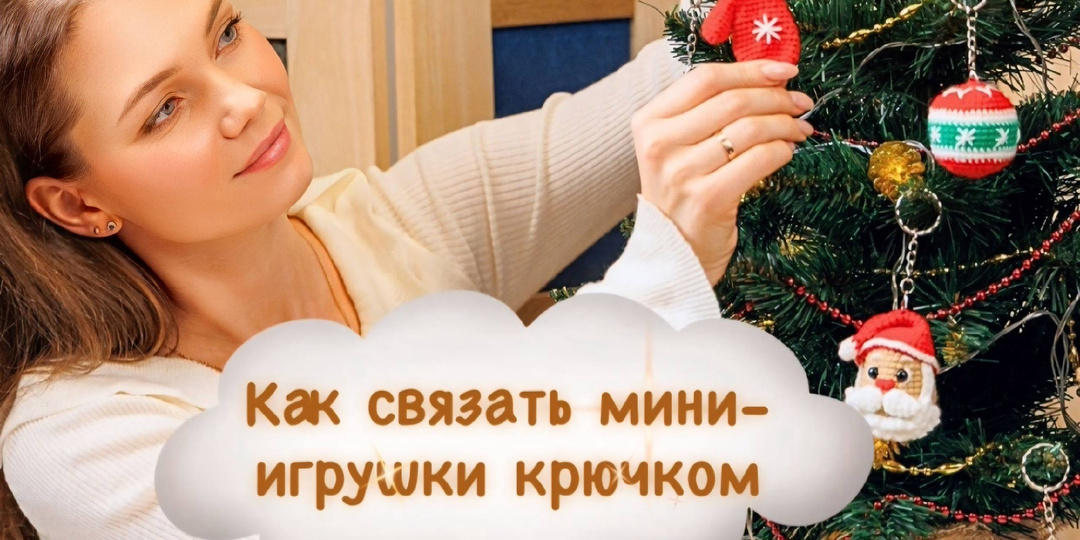 Секреты новогоднего вязания: 7 игрушек, которые создадут праздник