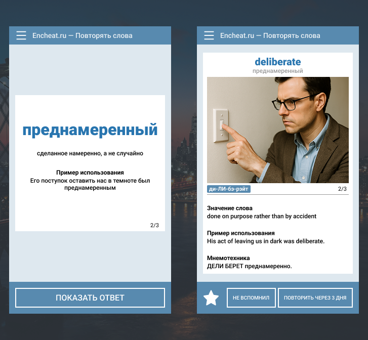Режим повторения слов