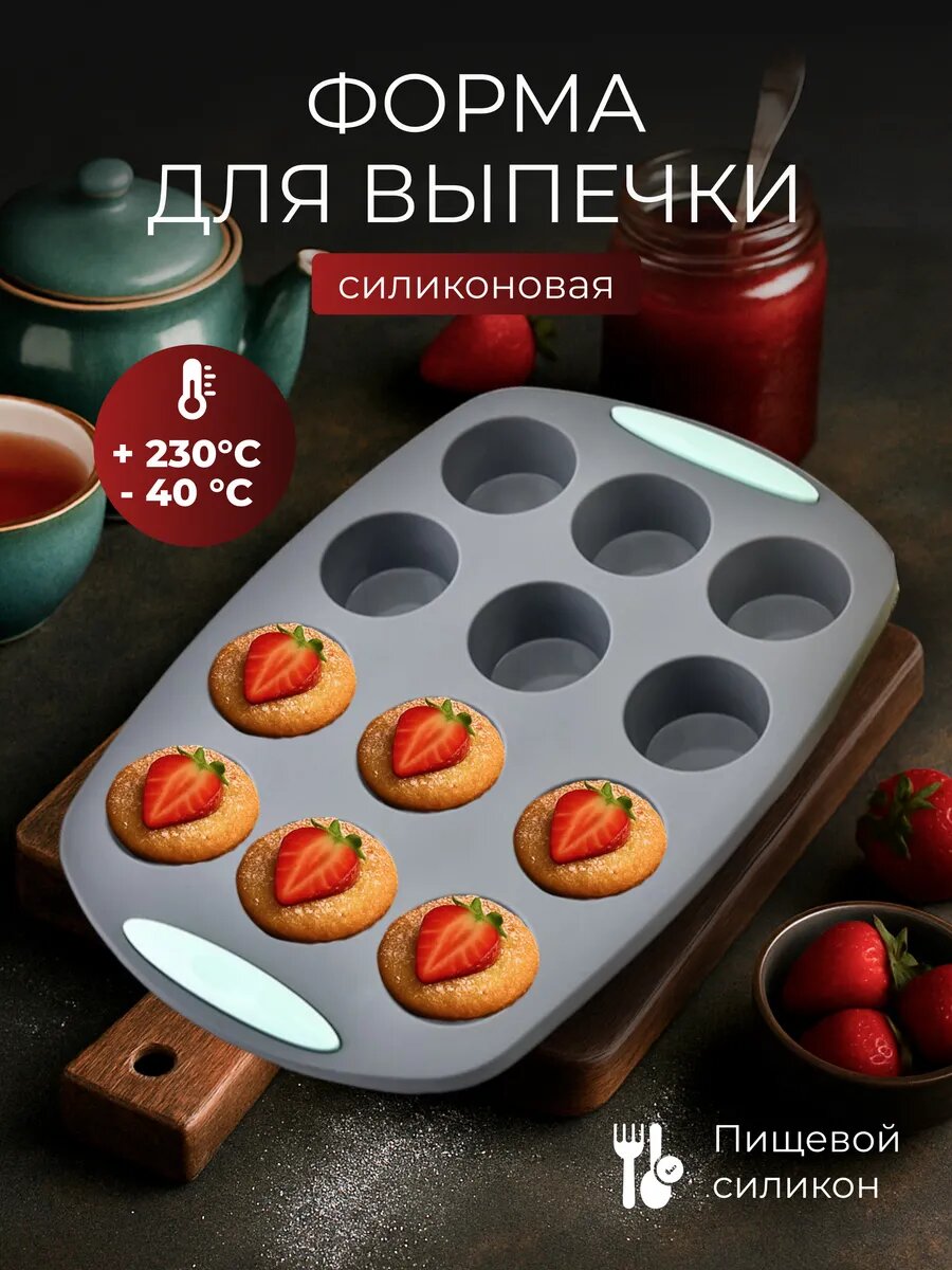 Силиконовые формы для кексов и маффинов