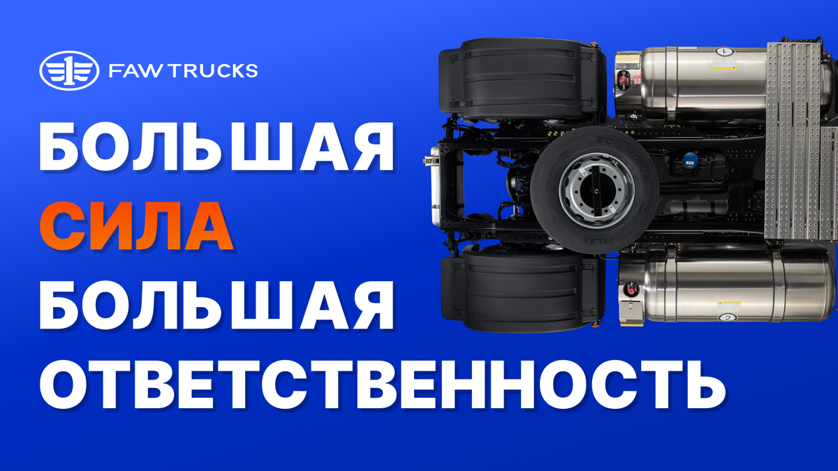 FAW TRUCKS открывает новые горизонты!