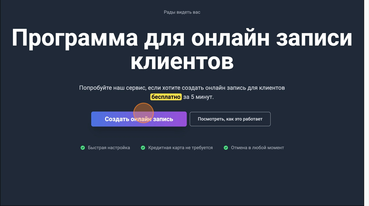 На главной странице сразу нажимаем "Создать онлайн запись"