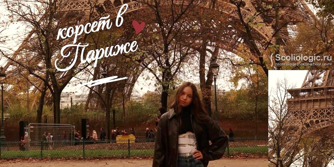 Корсет Шено... в Париже!