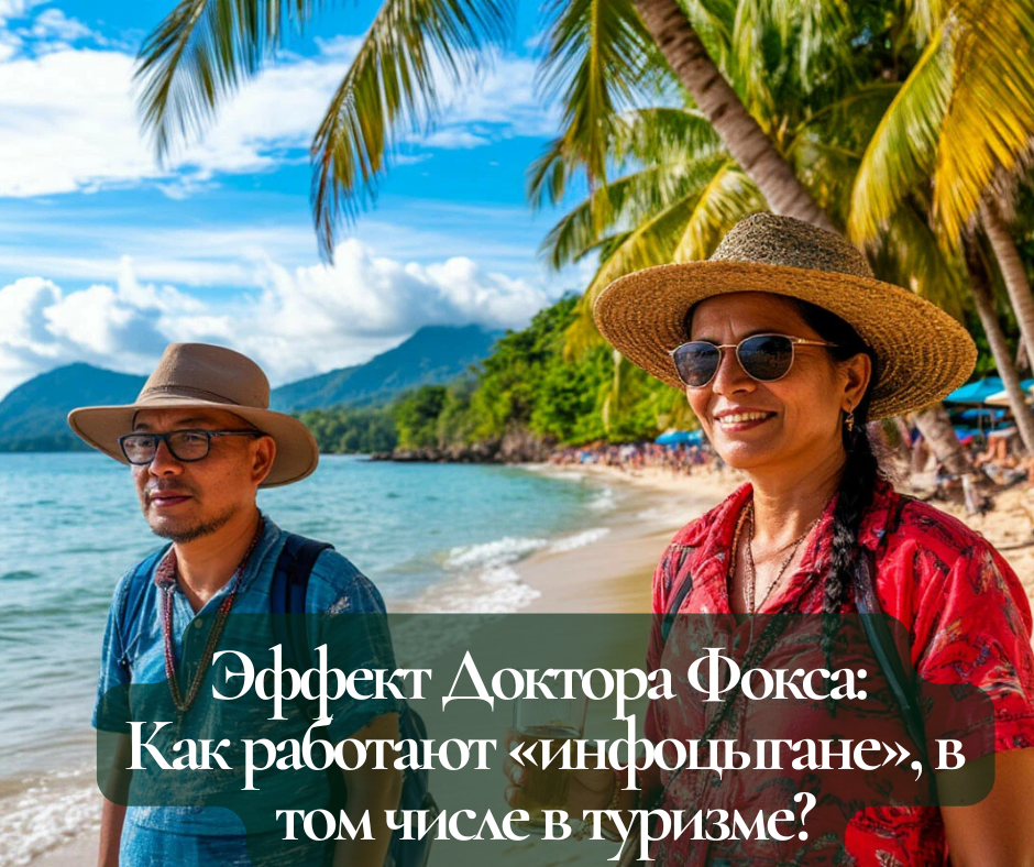 Эффект Доктора Фокса: Как работают «инфоцыгане», в том числе в туризме?