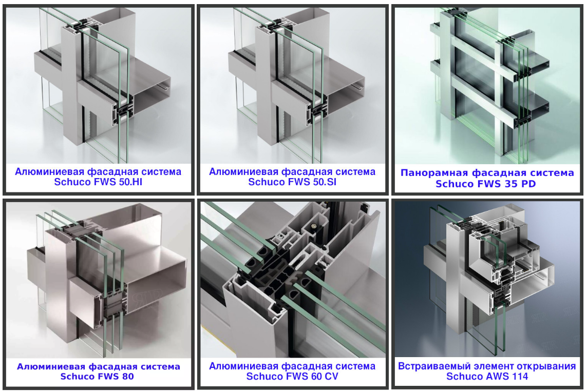 Schuco предлагает несколько фасадных систем