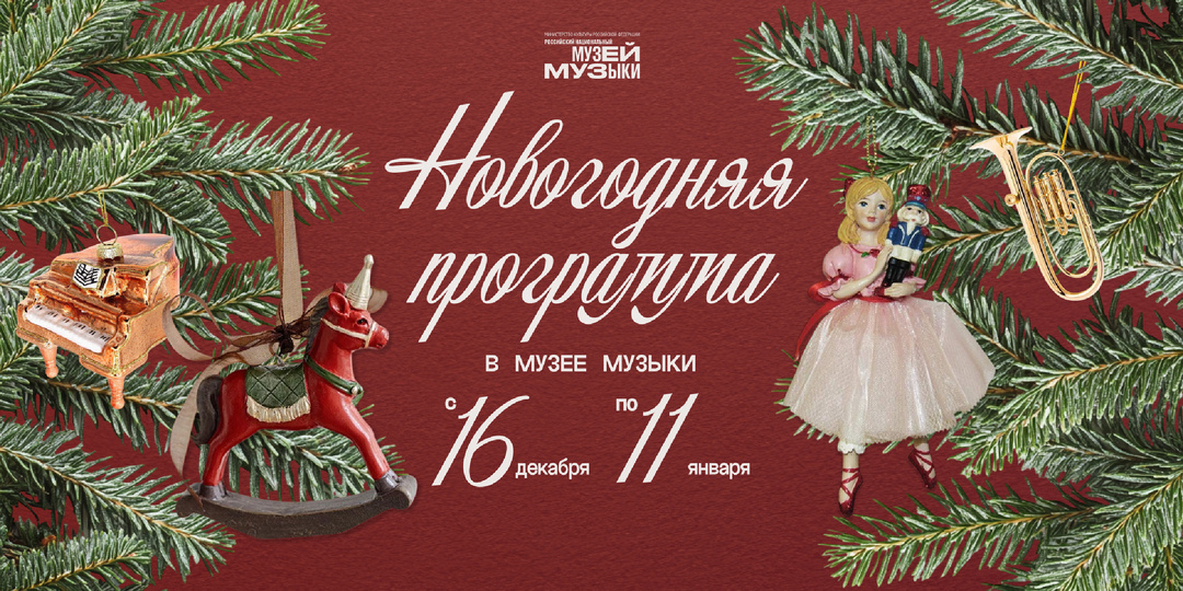 Новый год в Музее музыки