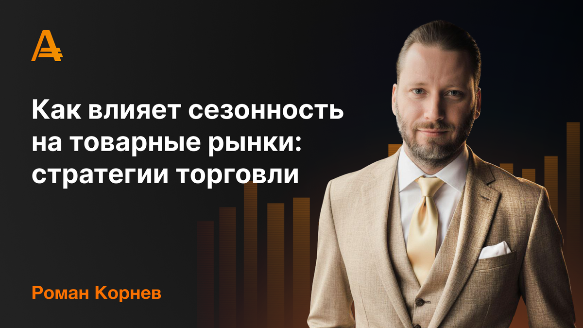 Роман Корнев - сезонность товарных рынков