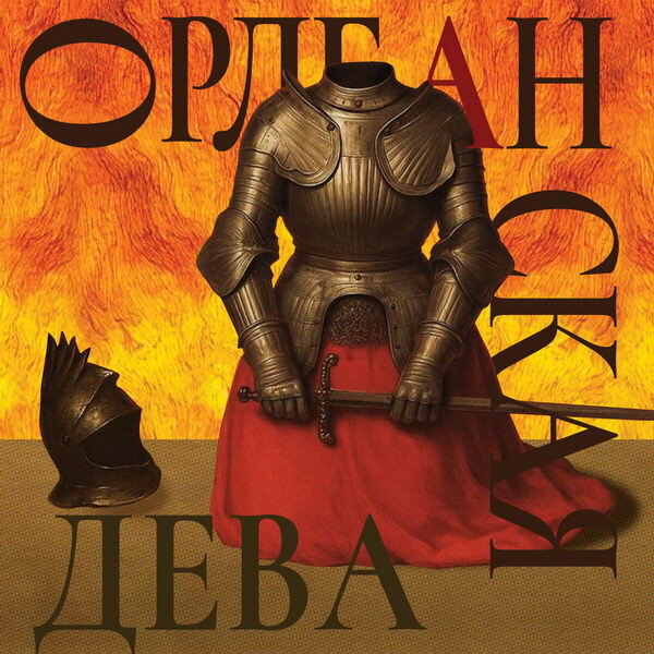     «Орлеанскую деву» представят в МАМТе