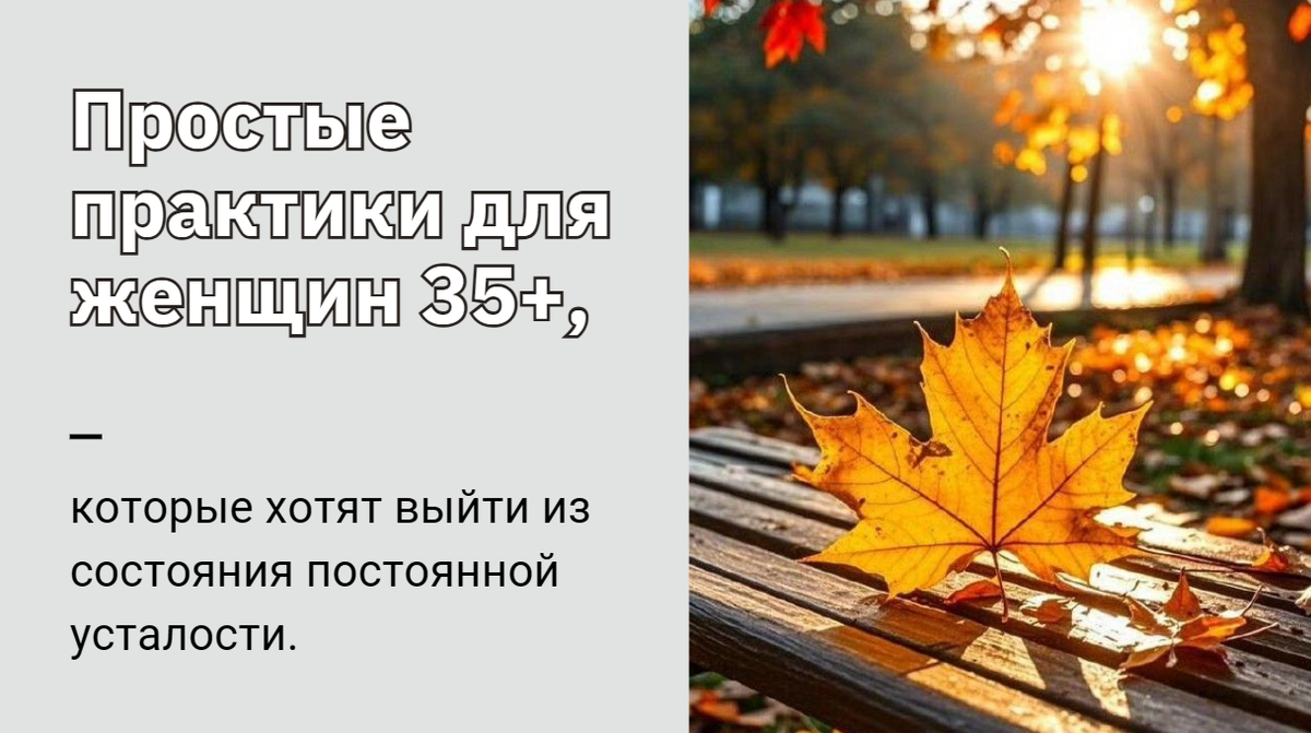 Простые практики для женщин 35+, которые хотят выйти из состояния постоянной усталости. Как вернуть внутренний баланс и найти энергию для перемен — в том числе финансовых. 