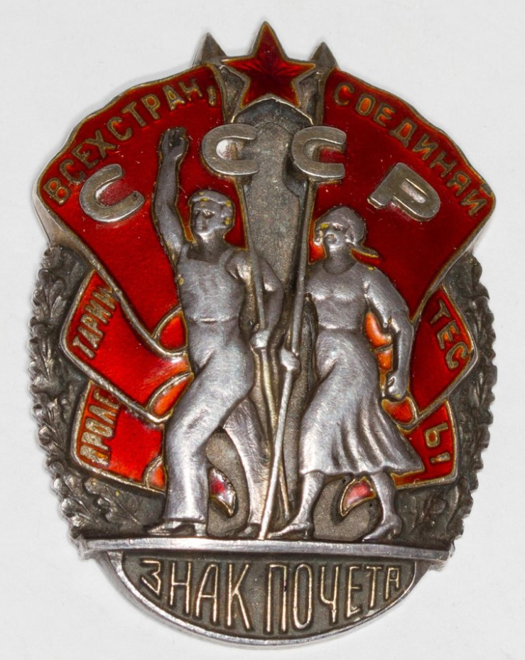 Орден «Знак Почета» труженика тыла Любовного Якова Борисовича. Изображение приведено для иллюстрации