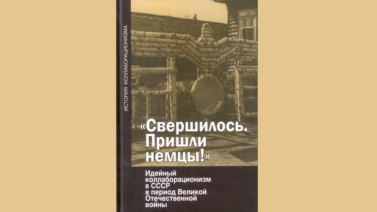 «Свершилось. Пришли немцы!» — книга историков Олега Будницкого и Галины Зелениной, посвящённая идейному коллаборационизму в СССР в период Великой Отечественной войны.