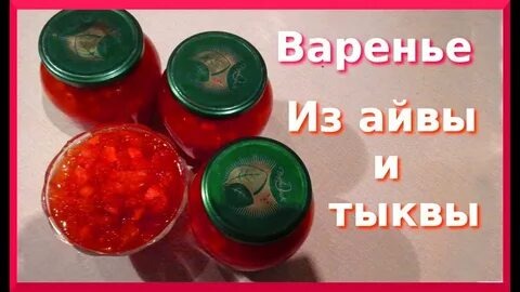 Варенье из айвы и тыквы