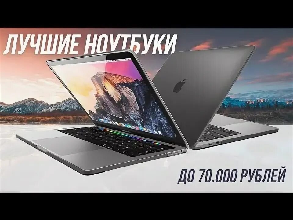 Лучшие ноутбуки до 70 000 рублей, которые стоит приобрести
