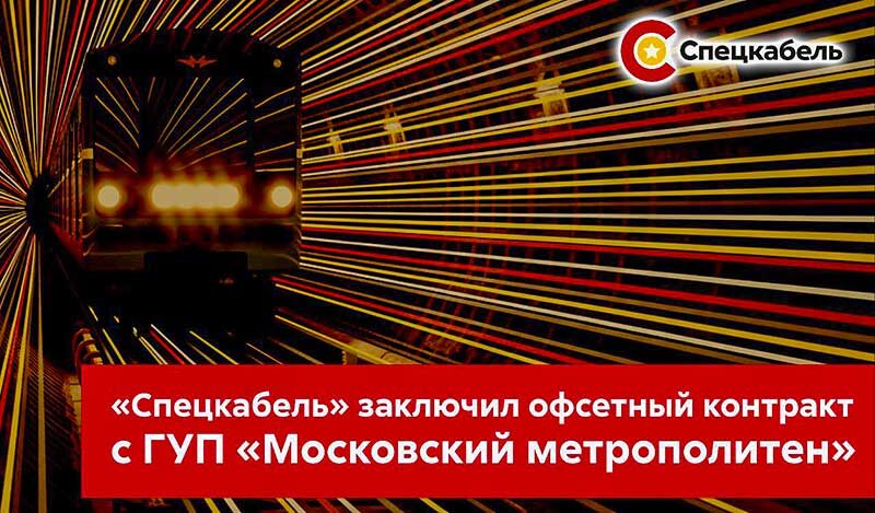 Завод СПЕЦКАБЕЛЬ выпускает кабели для Московского метро