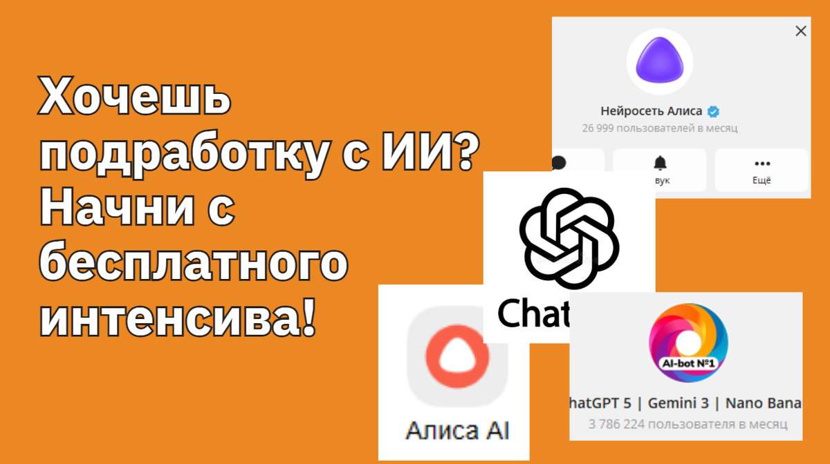 Заметили, как быстро меняется мир? Искусственный интеллект (ИИ) больше не фантастика — он уже помогает нам каждый день. Давайте разберёмся, что это такое и как можно использовать новые технологии с пользой для себя.