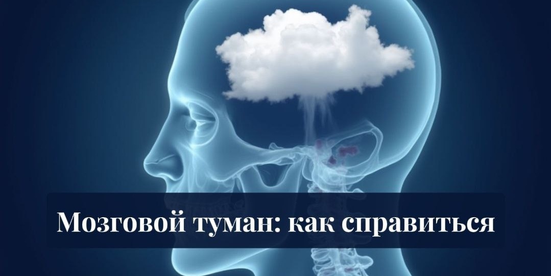 Мозговой туман: почему голова не соображает и как её «прочистить»