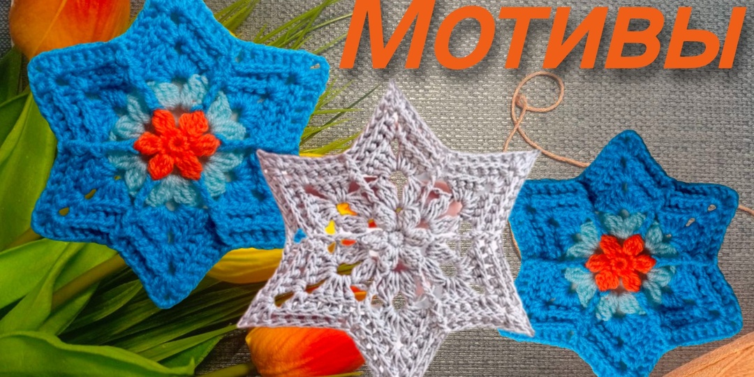 Мотив Цветок в звездe