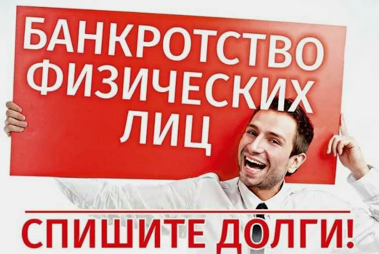 Банкротство физлица