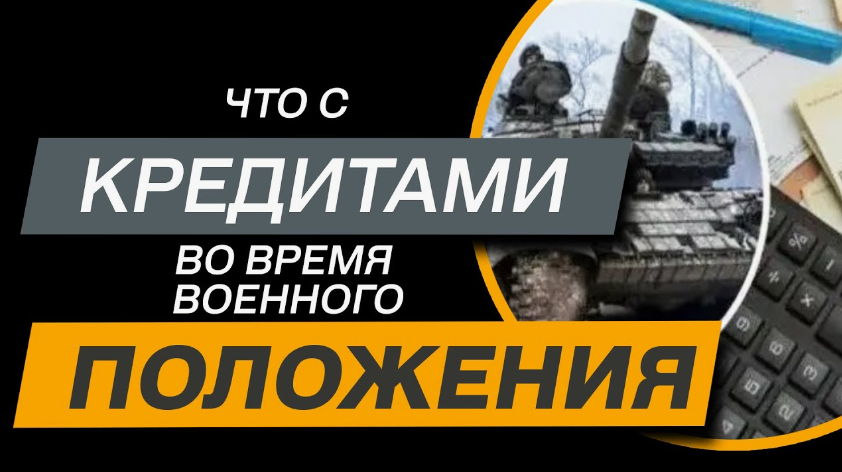 Кредиты во время военного положения