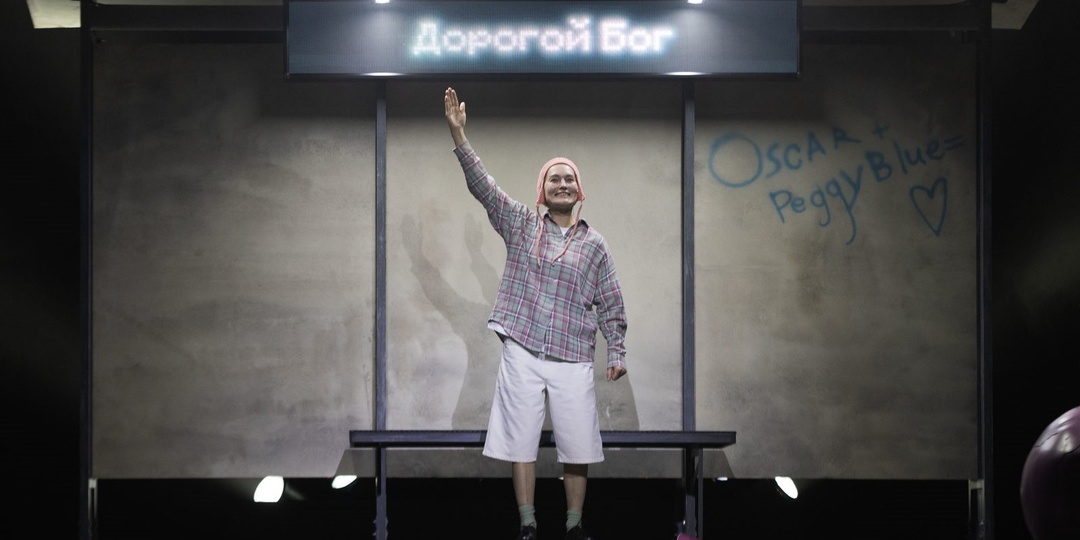 Дорогой Бог, приходи завтра: «Оскар и Розовая дама» Театрального агентства «Арт-Партнер»