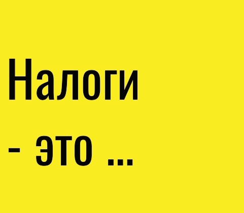 Налоги - это …