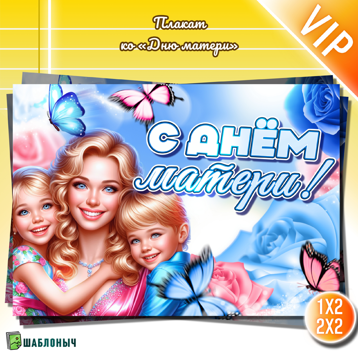 Плакат ко «Дню матери» 2025