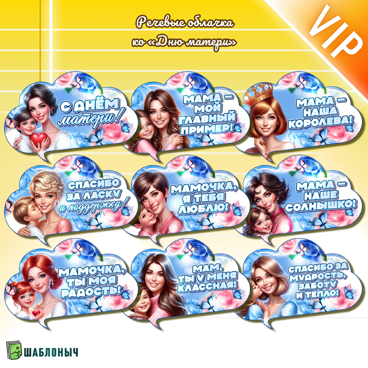 Речевые облачка ко «Дню матери» 2025
