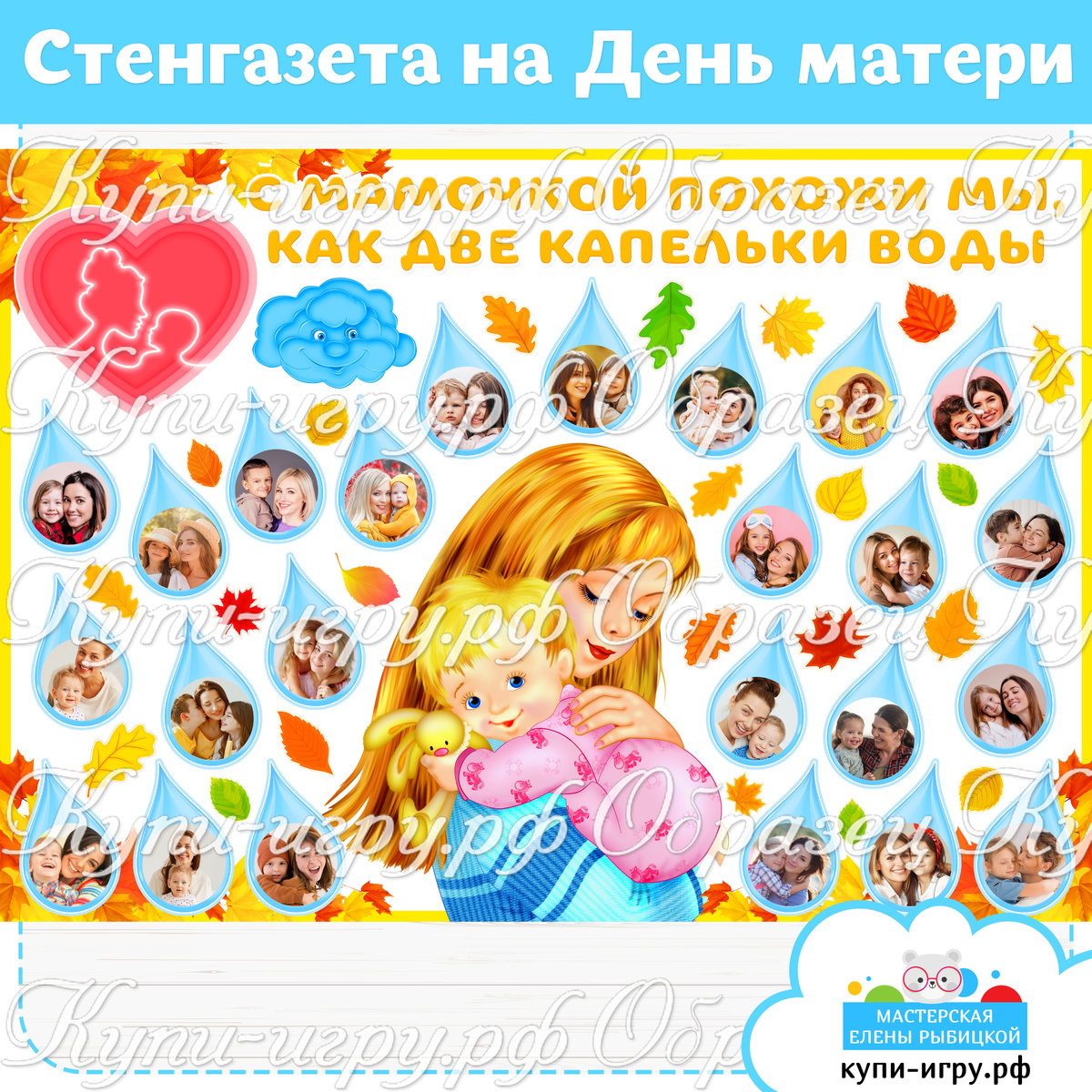 Стенгазета на День матери "С мамочкой похожи мы, как две капельки воды" скачать шаблон для печати