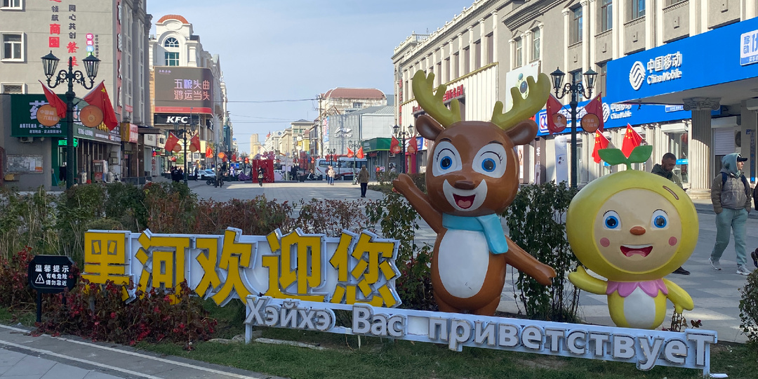 Хэйхэ – как выглядит провинция Китая с населением 130 тысяч?