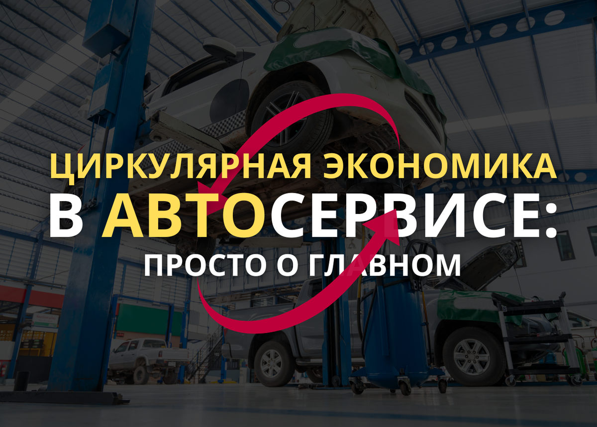 Циркулярная экономика в автосервисе СТО