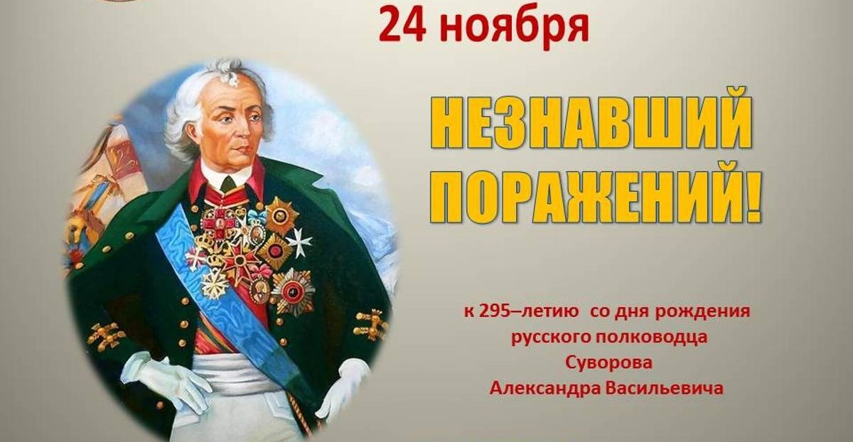 24 ноября (13 ноября по старому стилю) 1730 года — день рождения Александра Васильевича Суворова — русского полководца, основоположника русской военной теории. В 2025 году исполнилось 295 лет со дня его рождения. 17 мая 2025 года, Президент Российской Федерации Путин Владимир Владимирович подписал Указ о праздновании в 2030 году 300-летия со дня рождения Суворова Александра Васильевича. Для нас, астраханцев, важно, что полковник Александр Суворов был командиром Астраханского пехотного полка (1708 - 1785/86) с 26 августа 1762 года по 6 апреля 1763 года. Капитаном при нем в полку был Кутузов. Также в Астраханском пехотном полку службу начал князь Багратион, уроженец Астраханской губернии, будущий ученик Суворова. Астраханские гренадеры (будущий 12-й гренадерский Астраханский полк) унаследовали почётное петровское наименование "Астраханский" именно от этого Астраханского пехотного полка, расформированного в 1785 году. Старшинство Астраханского пехотного полка было передано Кавказскому пехотному полку - будущему 14-му гренадерскому Грузинскому полку (1700 - 1918).