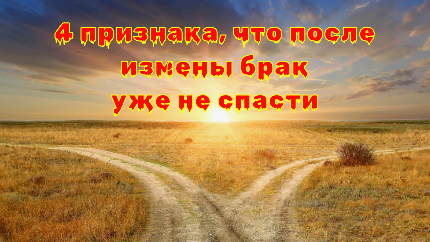 4 признака, что после измены брак уже не спасти. У нас были все