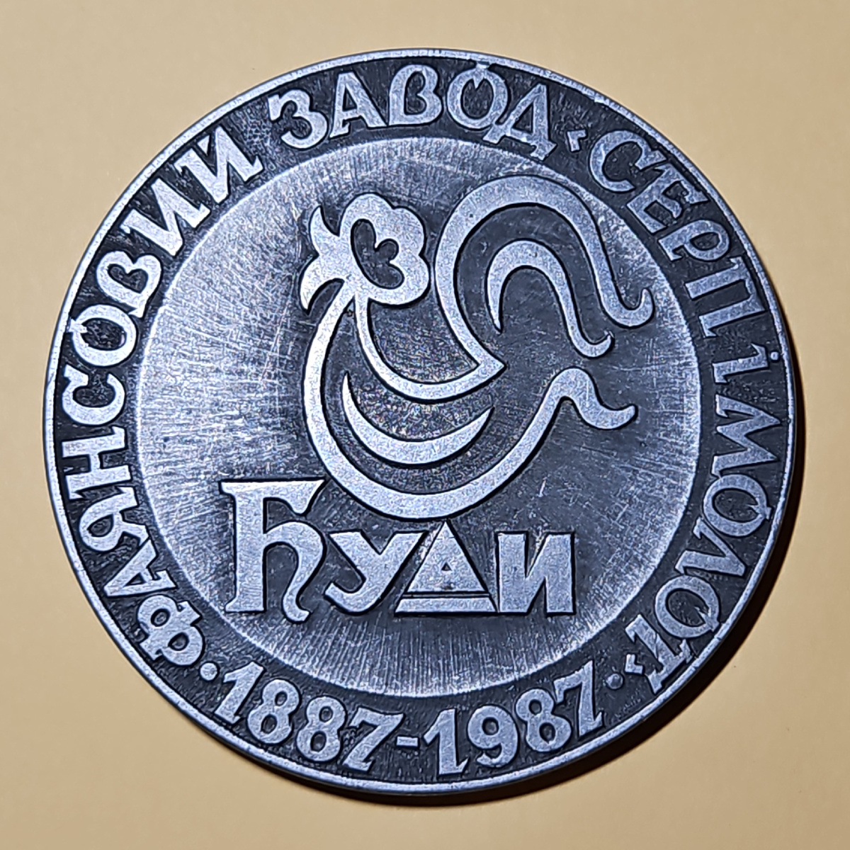 Юбилейная медаль из моей коллекции. Диаметр – 63 мм (листать вправо).