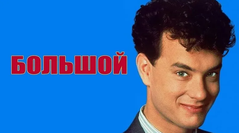Фильм "Большой" с Томом Хэнксом в главной роли